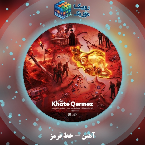 دانلود آهنگ خط قرمز آهین